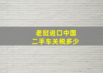 老挝进口中国二手车关税多少