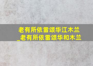 老有所依雷颂华江木兰_老有所依雷颂华和木兰