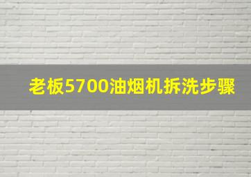 老板5700油烟机拆洗步骤