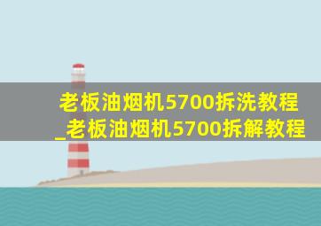 老板油烟机5700拆洗教程_老板油烟机5700拆解教程