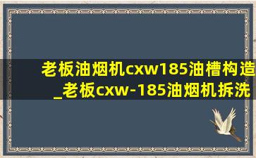 老板油烟机cxw185油槽构造_老板cxw-185油烟机拆洗