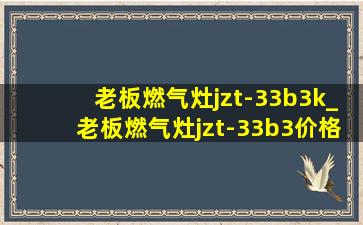 老板燃气灶jzt-33b3k_老板燃气灶jzt-33b3价格