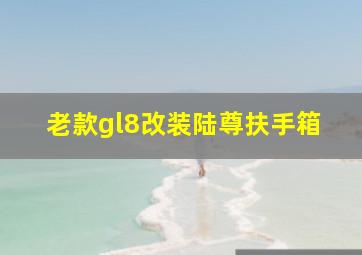 老款gl8改装陆尊扶手箱