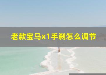 老款宝马x1手刹怎么调节