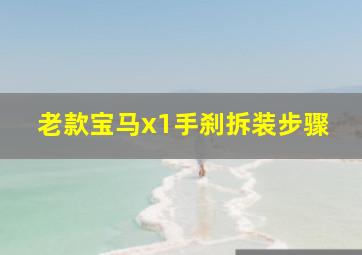 老款宝马x1手刹拆装步骤