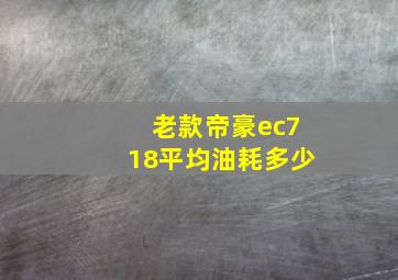 老款帝豪ec718平均油耗多少