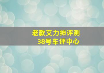 老款艾力绅评测38号车评中心