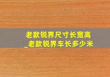 老款锐界尺寸长宽高_老款锐界车长多少米