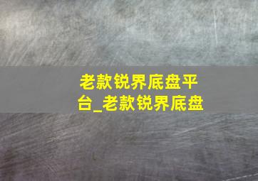 老款锐界底盘平台_老款锐界底盘