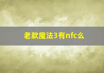 老款魔法3有nfc么