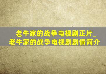 老牛家的战争电视剧正片_老牛家的战争电视剧剧情简介