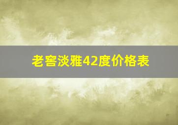 老窖淡雅42度价格表