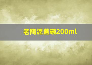 老陶泥盖碗200ml