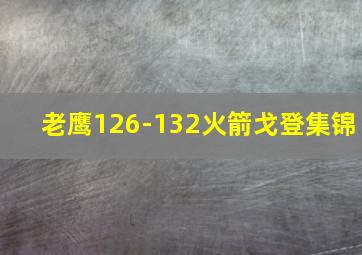 老鹰126-132火箭戈登集锦