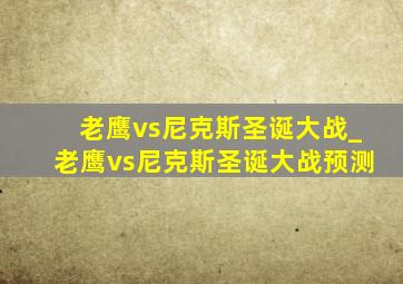 老鹰vs尼克斯圣诞大战_老鹰vs尼克斯圣诞大战预测