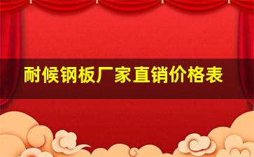 耐候钢板厂家直销价格表