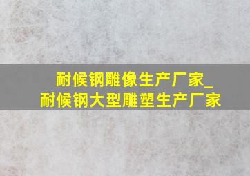 耐候钢雕像生产厂家_耐候钢大型雕塑生产厂家