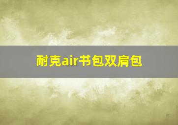 耐克air书包双肩包