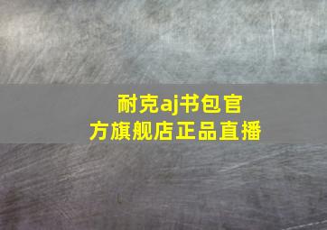 耐克aj书包官方旗舰店正品直播