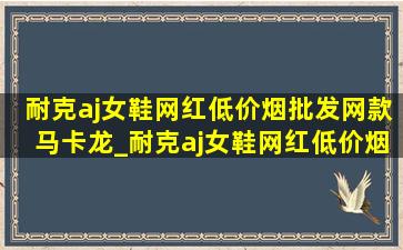 耐克aj女鞋网红(低价烟批发网)款马卡龙_耐克aj女鞋网红(低价烟批发网)款