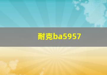 耐克ba5957