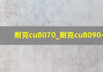 耐克cu8070_耐克cu8090-010