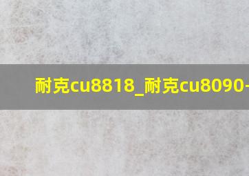 耐克cu8818_耐克cu8090-010