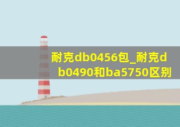 耐克db0456包_耐克db0490和ba5750区别