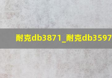 耐克db3871_耐克db3597-100