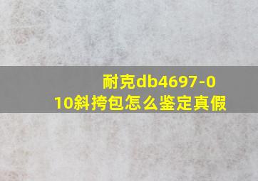 耐克db4697-010斜挎包怎么鉴定真假