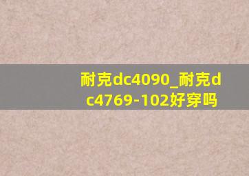 耐克dc4090_耐克dc4769-102好穿吗