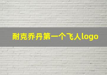 耐克乔丹第一个飞人logo