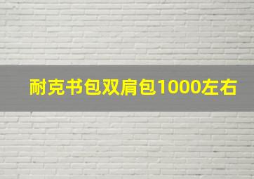 耐克书包双肩包1000左右