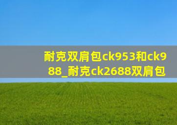 耐克双肩包ck953和ck988_耐克ck2688双肩包