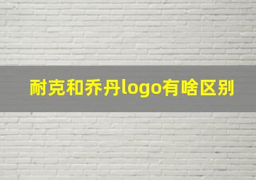 耐克和乔丹logo有啥区别