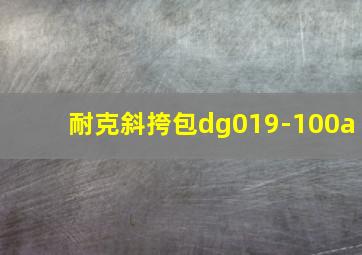 耐克斜挎包dg019-100a