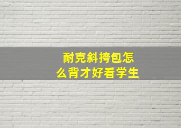 耐克斜挎包怎么背才好看学生