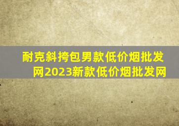 耐克斜挎包男款(低价烟批发网)2023新款(低价烟批发网)