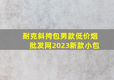 耐克斜挎包男款(低价烟批发网)2023新款小包