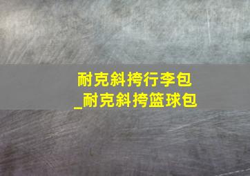 耐克斜挎行李包_耐克斜挎篮球包