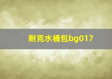 耐克水桶包bg017