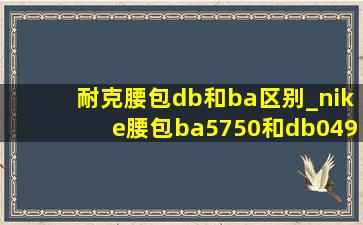 耐克腰包db和ba区别_nike腰包ba5750和db0490区别
