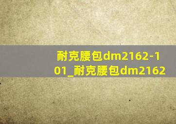 耐克腰包dm2162-101_耐克腰包dm2162