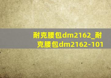耐克腰包dm2162_耐克腰包dm2162-101
