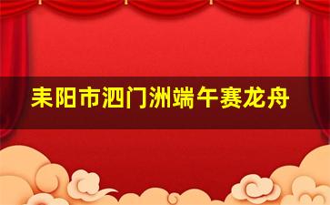 耒阳市泗门洲端午赛龙舟