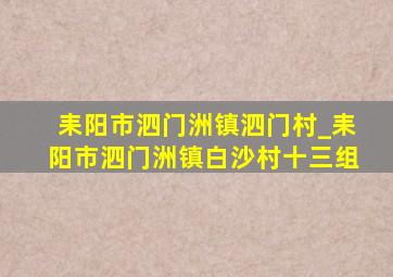 耒阳市泗门洲镇泗门村_耒阳市泗门洲镇白沙村十三组