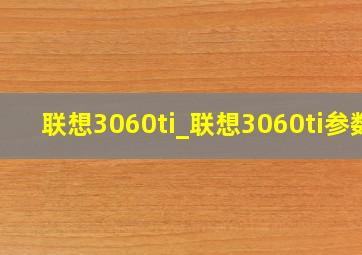 联想3060ti_联想3060ti参数