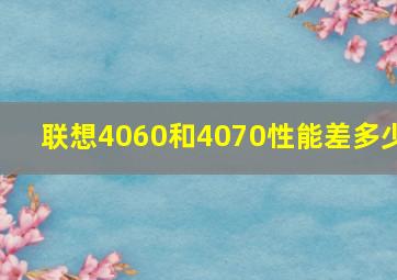 联想4060和4070性能差多少