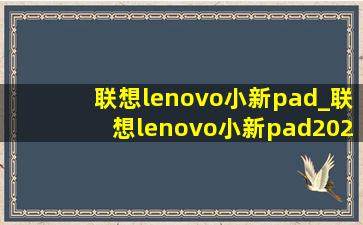 联想lenovo小新pad_联想lenovo小新pad2024