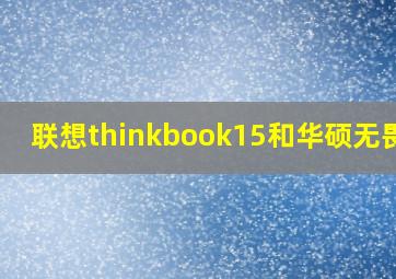 联想thinkbook15和华硕无畏15